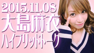 大島麻衣・ハイブリッドトーク【2015年11月08日】.jpg